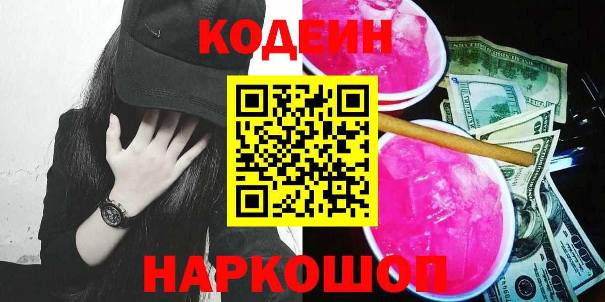Касимов  Codein напиток Lean (лин)  Кодеиновый сироп Lean напиток Lean (лин)  Вход с VPN 